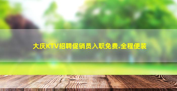 大庆KTV招聘促销员入职免费.全程便装